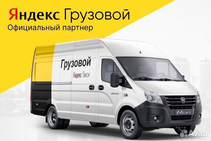 Водитель Яндекс.Грузовой гибкий график