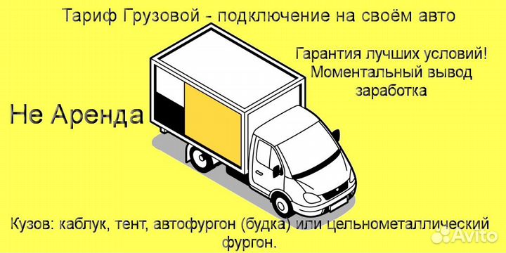 Водитель Яндекс.Грузовой с личным авто на выходные