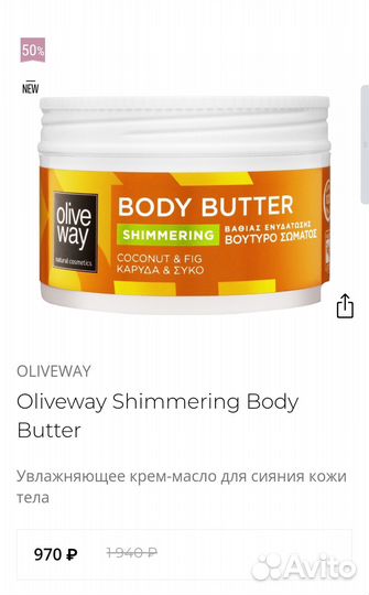 Oliveway крем - баттер, лосьон для тела