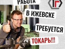 Требуется Токарь 6 разряда Работа в Ижевске