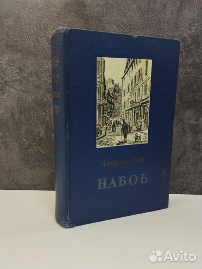 Альфонс Додэ. Набоб