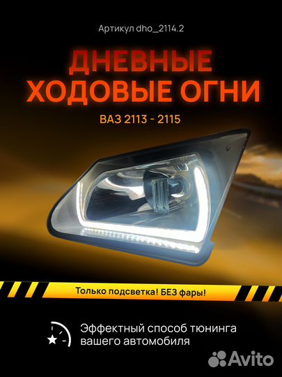 Дхо Галочки Ангельские глазки ваз 2113 2114 2115