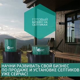 Готовый бизнес на септиках