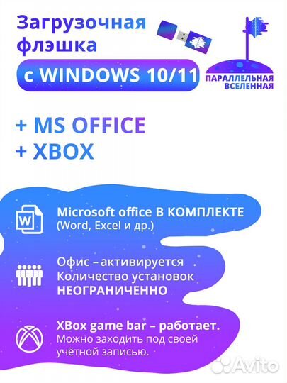 Загрузочная флешка с Windows 10 / 11 (2в1) +офис
