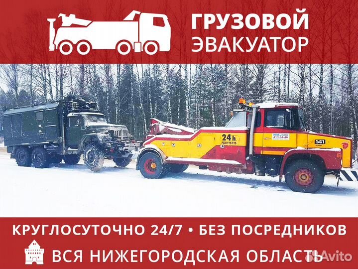 Грузовой эвакуатор Нижний Новгород круглосуточно
