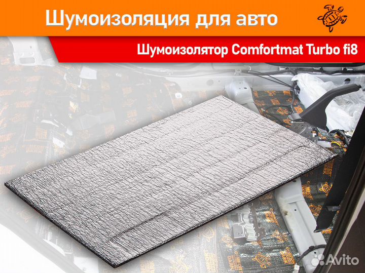 Шумоизоляция 2 в 1 Комфортмат Turbo fi8