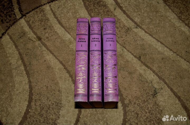 Айзек Азимов Сочинения в трех томах