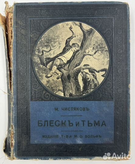 Чистяков М.Б. Блеск и тьма, рассказы, 1911г