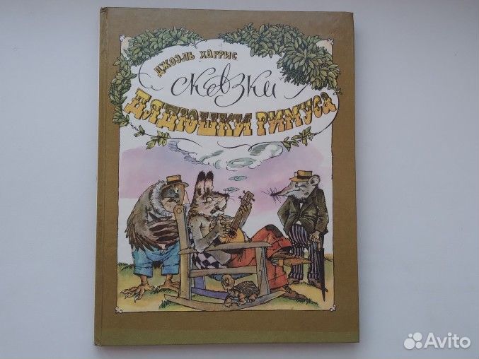 Сказки дядюшки Римуса. Джоэль Харрис