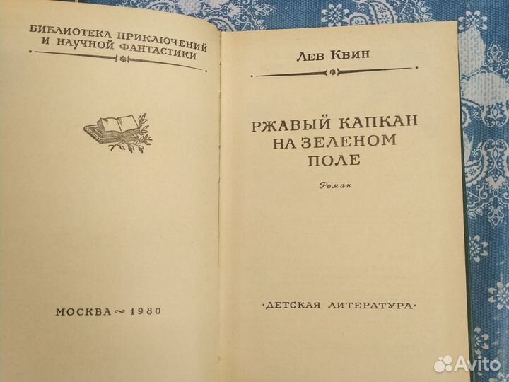 Л. Квин. Ржавый капкан на зелёном поле