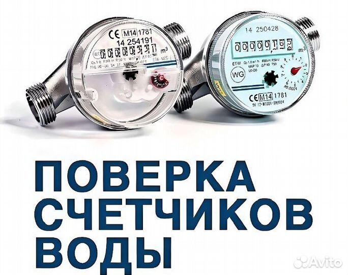 Поверка счётчиков воды и теплосчётчиков