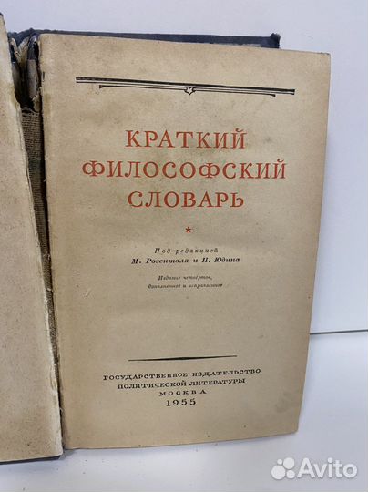 Краткий философский словарь 1955