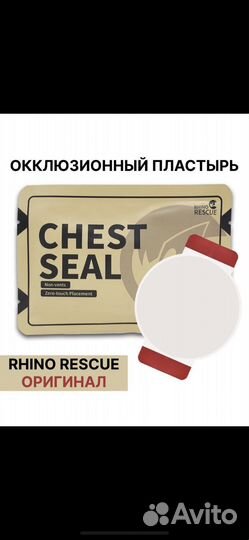 Окклюзионный пластырь rhino rescue