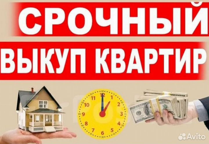 Срочный выкуп квартир