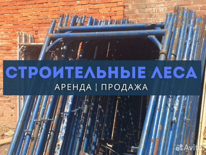 Леса строительные продажа и аренда