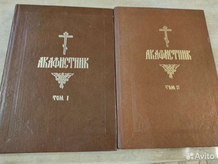 Акафистник в 2 томах