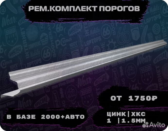 Пороги ремонтные/Кузовные пороги