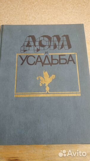 Книга Дом и Усадьба