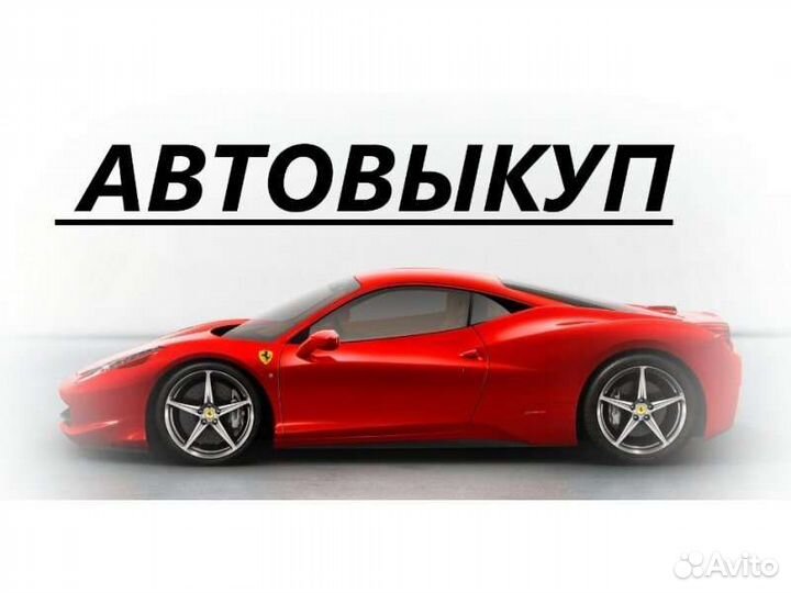 Выкуп авто / автовыкуп / срочный выкуп авто 24/7