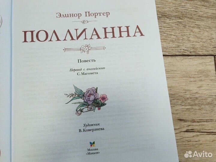 Книга Поллианна