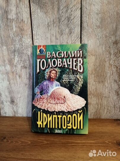 Василий Дяченко - Криптозой