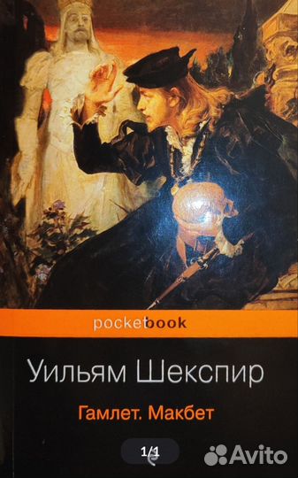 Уильям Шекспир Гамлет. Макбет