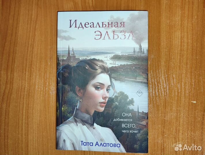 Книга Тата Платова - Идеальная Эльза