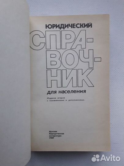 Советский Юридический справочник д/ населения 1989