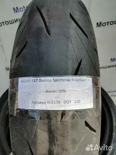 160/60 R17 Dunlop Sportmax RoadSport 2 N-2178 Мото