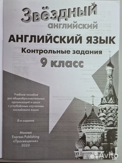 Звездный английский Контрольные задания. 9 класс