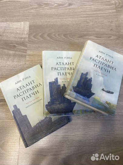 Атлант расправил плечи (3 части)