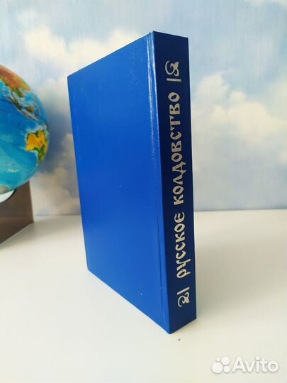 Русское колдовство, ведовство, знахарство. Книга