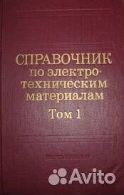Том 1. Справочник по электротехническим материалам