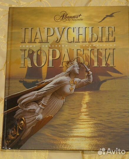 Парусные корабли, подарочное издание
