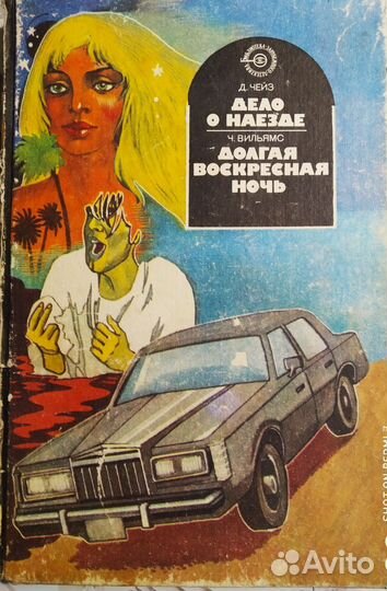 Книги Д. Х. Чейз
