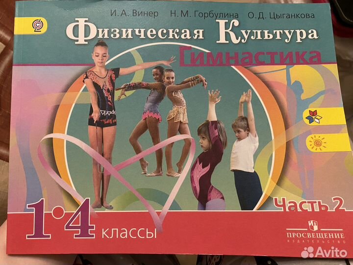 Гимнастика.1-4 классы.Винер,Горбулина
