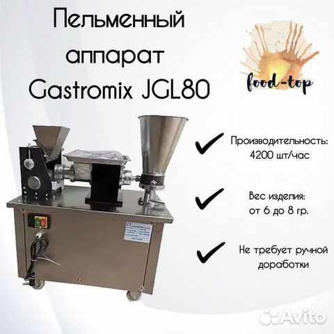 Пельменный аппарат Gastromix JGL80