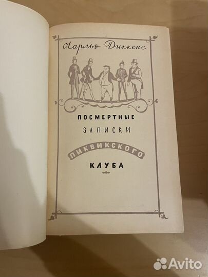 Ч. Диккенс: Посмертные записки 1954г