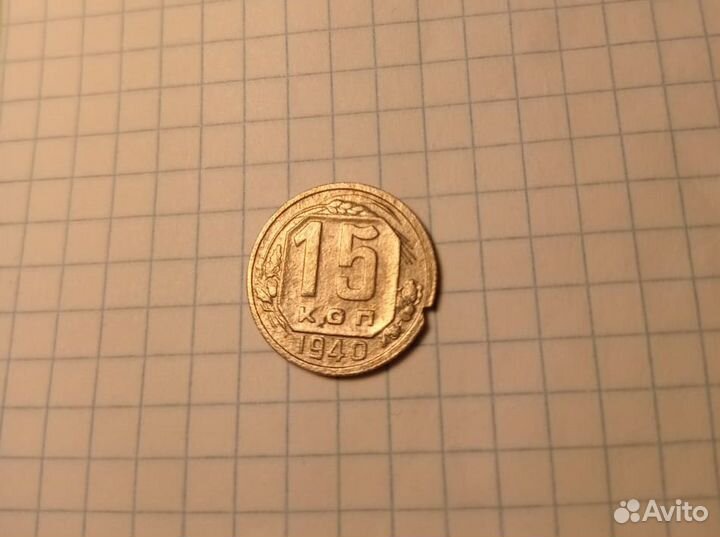 Монета 15 копеек 1940 года