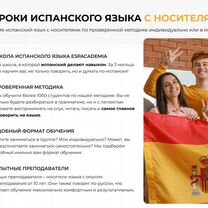 Онлайн репетитор по испанскому. Носитель, Иваново