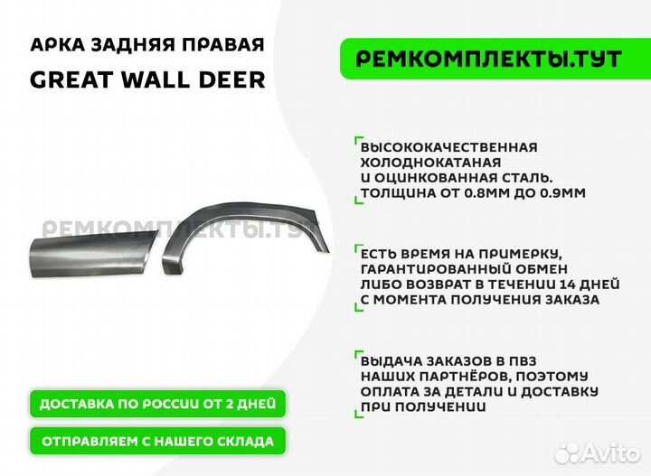 Арка задняя правая Great Wall Deer