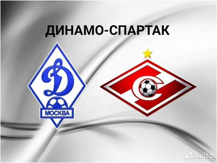 Билеты Динамо-Спартак
