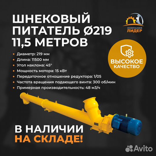 Шнековый транспортер для цемента 219мм 11,5м 15кВт