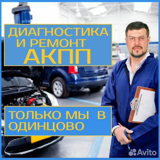 Диагностика, ремонт АКПП и вариаторо в Одинцово