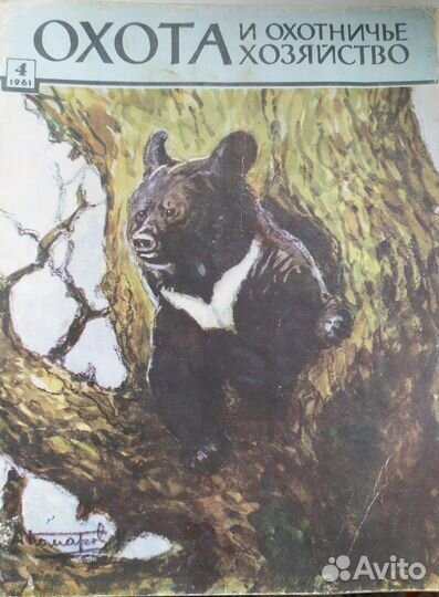 Журнал Охота и охотничье хозяйство