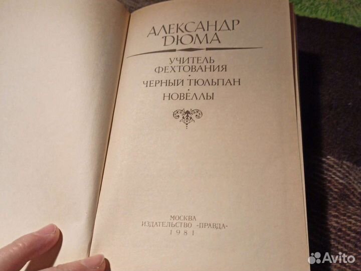 З романа Александра Дюма