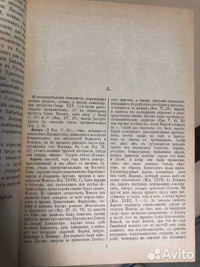 Библейская энциклопедия