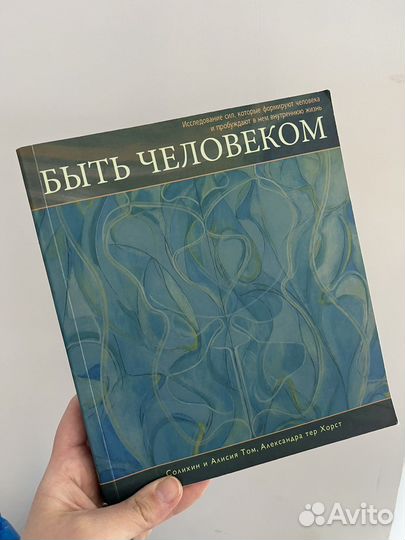 Книга «Быть человеком». Солихин и Алисия Том