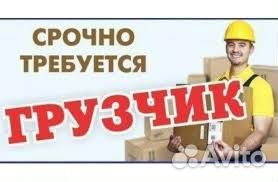 Грузчик. Подработка