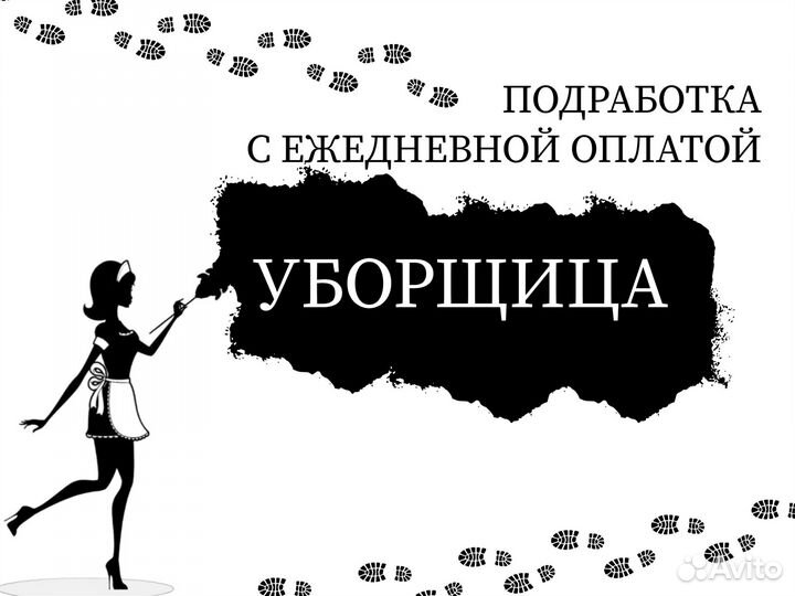 Уборщик(ца) /Подработка/Ежедневная оплата дм1737
